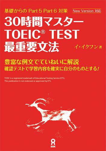 30時間マスターTOEIC　TEST最重要文法