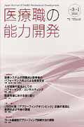 医療職の能力開発（3-1） Japan　Journal　of　Health　P 第6回日本医療教授システム学会基調講演・他 [ 日本医療教授システム学会 ]