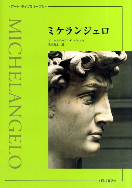 ミケランジェロ （アート・ライブラリーbis） [ ピエルルイジ・デ・ヴェッキ ]
