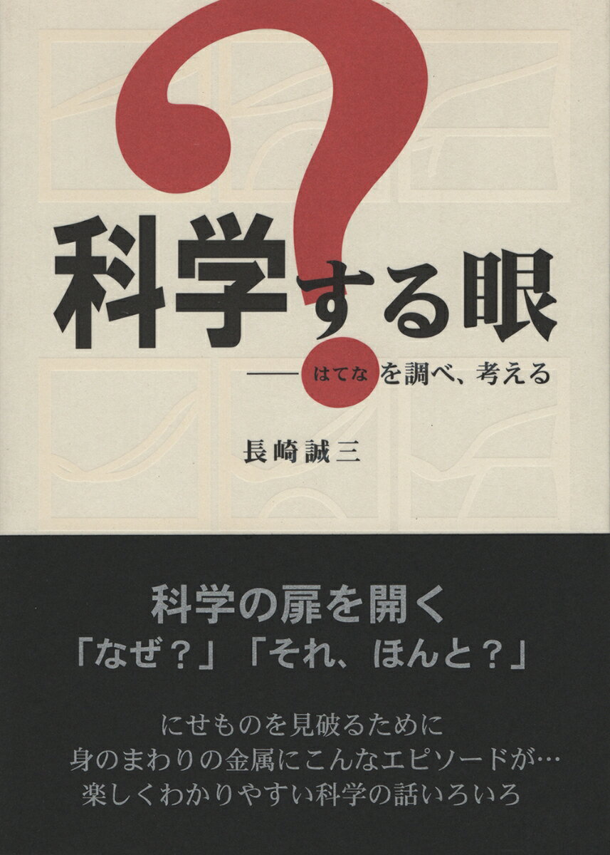 科学する眼 ？を調べ、考える [ 長崎　誠三 ]