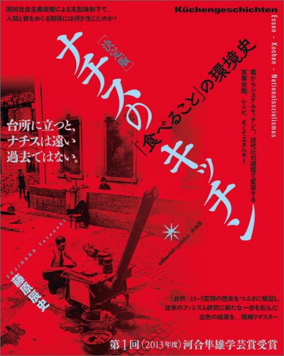 ドイツ近代の「台所」「竈」の歴史をたどりつつ、やがて訪れるナチスは、どのようにキッチンを、そして栄養やエネルギーまでもを改変し、ファシズムに取り込んだのか。当時のレシピやキッチンの設計図など、入手できる限りの史料をつぶさに踏査し、「１分チャージ」のキャッチフレーズで知られるように栄養をとりこめば事足れりとする機能性重視の現代の食生活こそ、まさにナチス時代のそれだった、という歴史を検証しています。