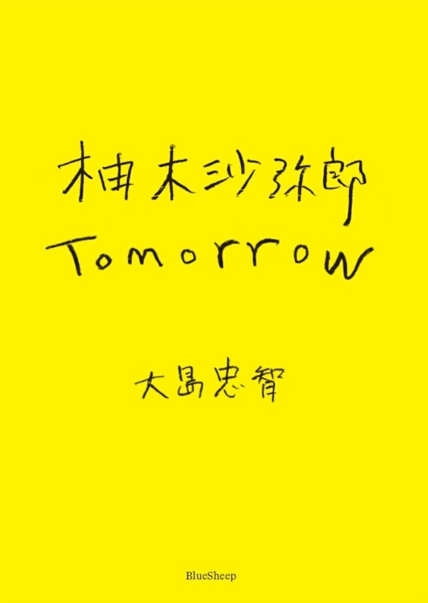 工芸とアートを横断する独自の作品で知られる染色家・柚木沙弥郎と、インテリアブランド「イデー」でディレクターを務める大島忠智。二人は２０１２年に出会い意気投合し、足掛け１０年の間、物やアートを通して暮らしをよくしようと考えてきました。柚木の型染め作品をインテリアとあわせて展示したり、パリの工房でリトグラフを制作したり、デイリークロスやトートバッグなど手に取りやすいプロダクツを開発したり。柚木作品を通じて豊かな暮らしを提案することを二人は「草の根運動」と呼び、活動の幅を広げています。本書は、柚木と大島がこれまで見出し、これから目指すものを、ライターの森本俊司が取材しまとめたものです。アートと暮らしのよりよい関係を、二人の実践から共に考えてみる一冊です。