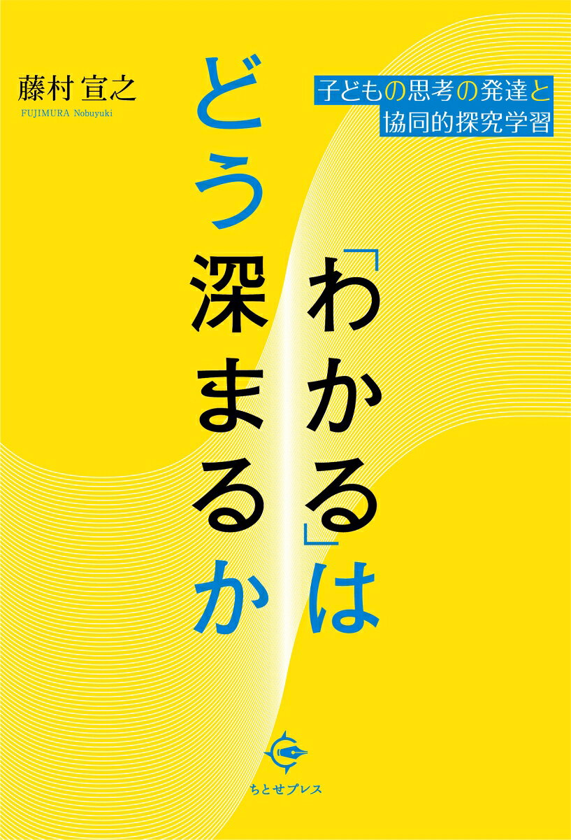 「わかる」はどう深まるか