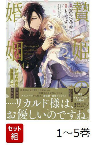 【全巻】 贄姫の婚姻 : 身代わり王女は帝国で最愛となる 1-5巻セット