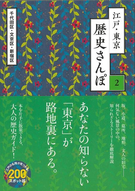 【バーゲン本】江戸・東京歴史さんぽ2　千代田区・文京区・新宿区