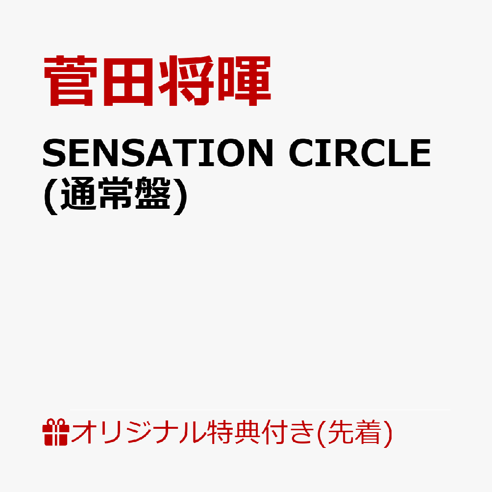 【楽天ブックス限定先着特典】SENSATION CIRCLE(オリジナルクリアポーチ) [ 菅田将暉 ]のサムネイル