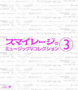 スマイレージのミュージックV コレクション 3【Blu-ray】