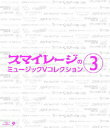 スマイレージのミュージックV コレクション 3【Blu-ray】 スマイレージ