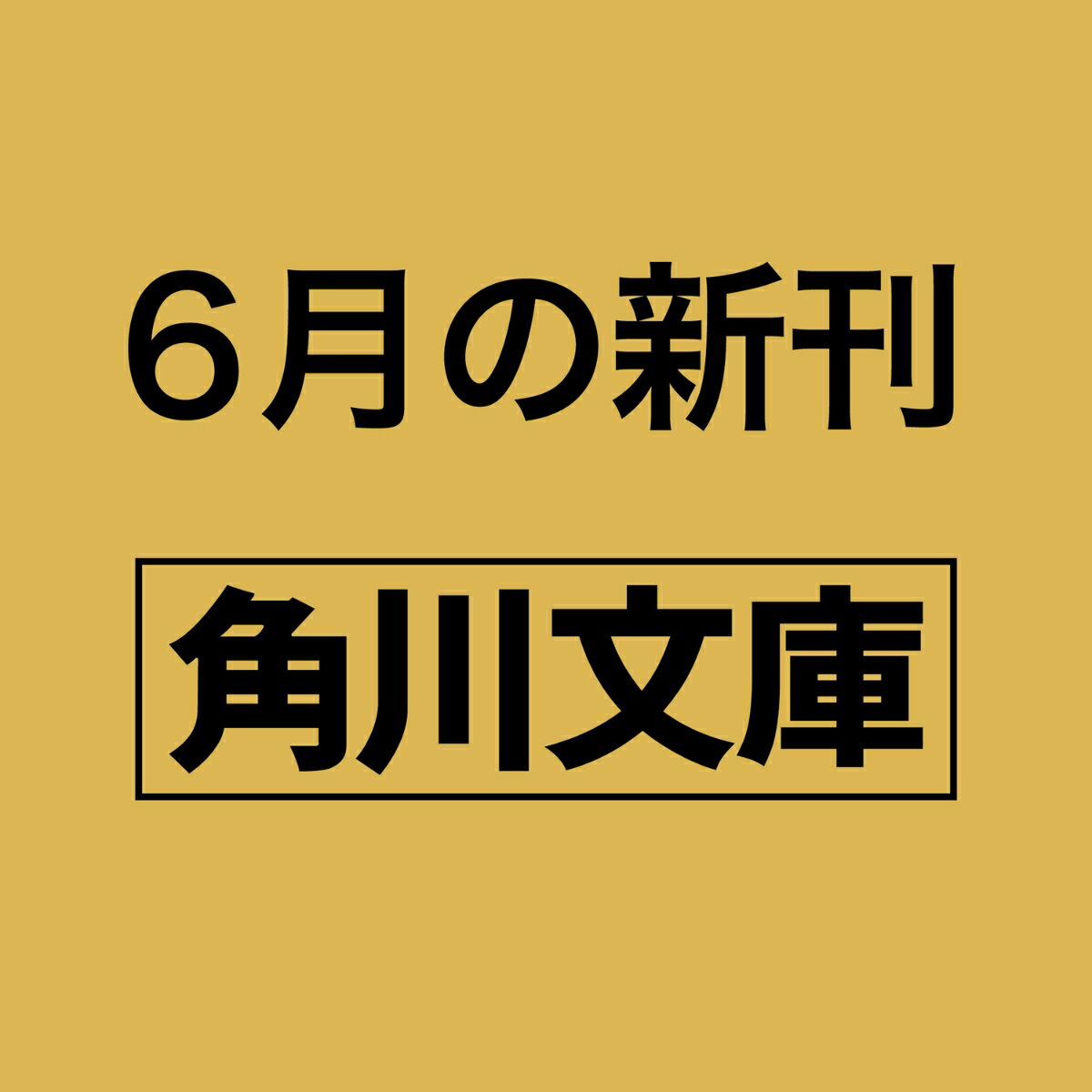 よって件のごとし 三島屋変調百物語八之続（8） （角川文庫） 