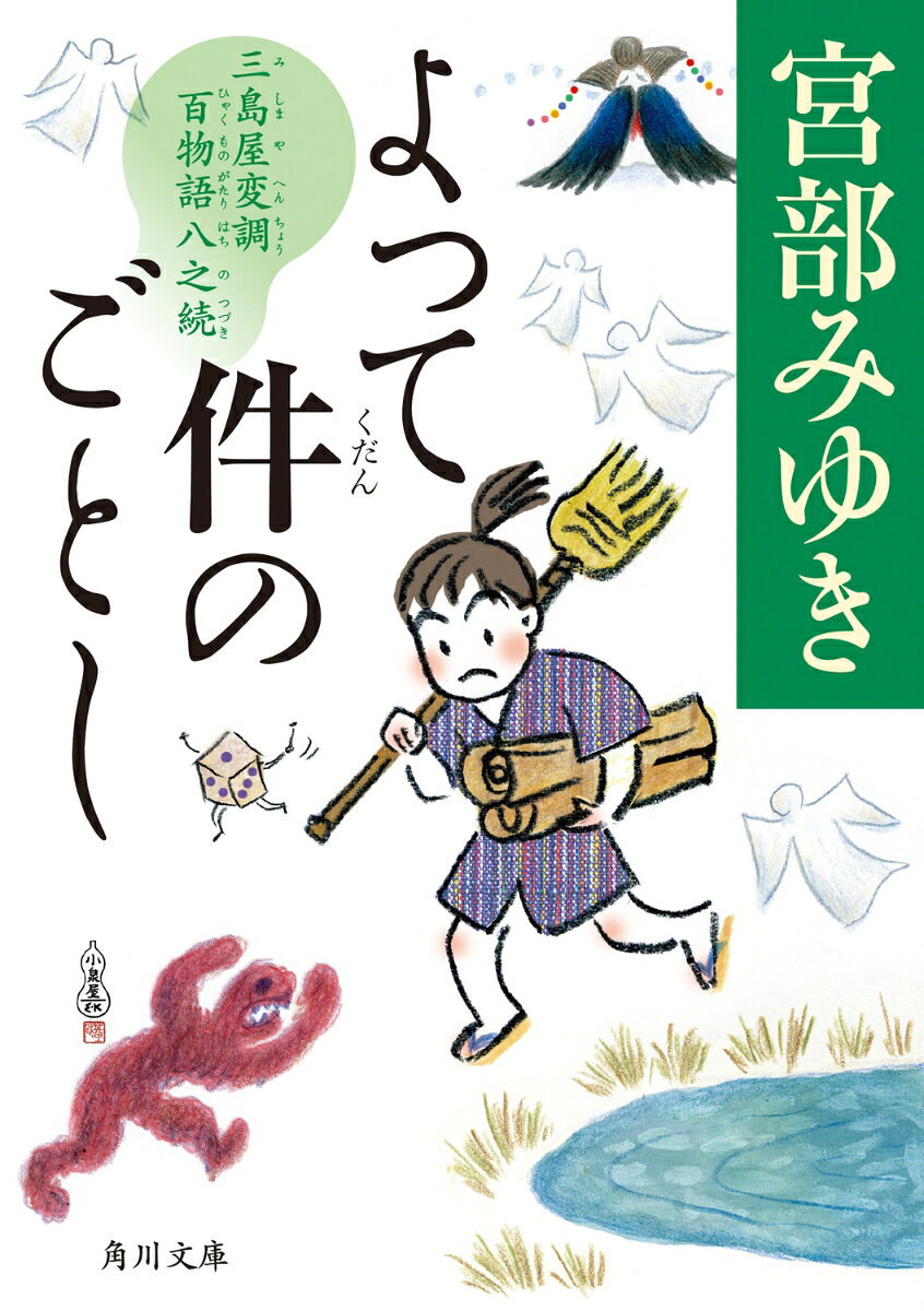 江戸は神田の袋物屋・三島屋は風変わりな百物語で知られている。語り手一人に聞き手も一人。話はけっして外には漏らさない。聞き手を務める小旦那の富次郎は、従妹であるおちかのお産に備え、百物語をしばらく休むことに決めた。休止前最後に語り手となったのは、不可思議な様子の夫婦。語られたのは、かつて村を食い尽くした〈ひとでなし〉という化け物の話だった。どこから読んでも面白い！　宮部みゆき流の江戸怪談。
序
第一話　賽子と虻
第二話　土鍋女房
第三話　よって件のごとし

解説　若松英輔