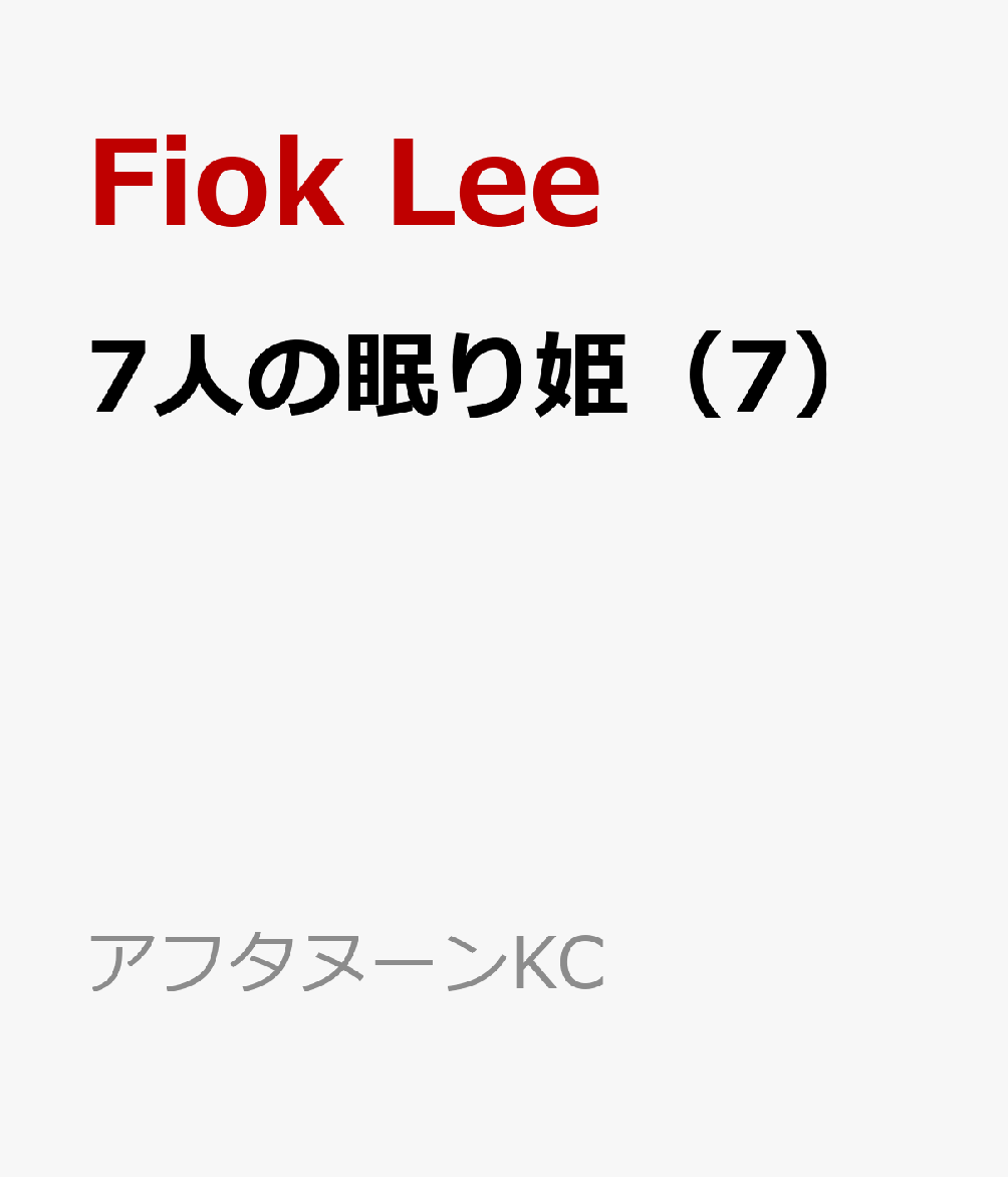 7人の眠り姫（7）