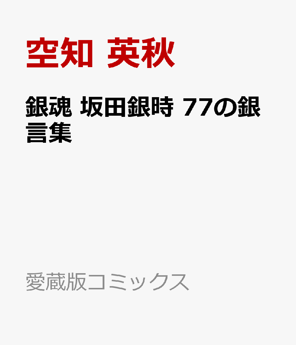 銀魂 坂田銀時 77の銀言集 の表紙
