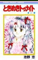 ときめきトゥナイト（25）