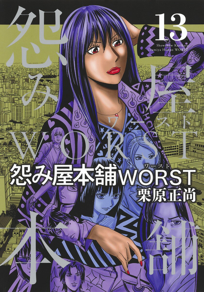 怨み屋本舗 WORST 13