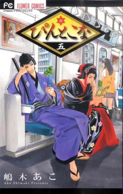 ぴんとこな（5）