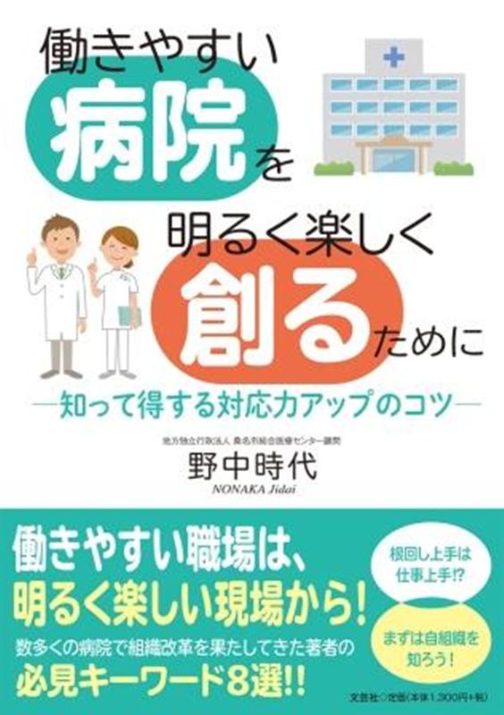 働きやすい病院を明るく楽しく創るために