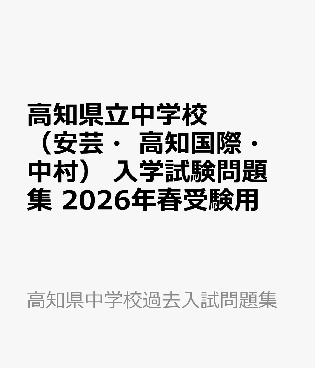 高知県立中学校（安芸・高知国際・中村） 入学試験問題集 2026年春受験用