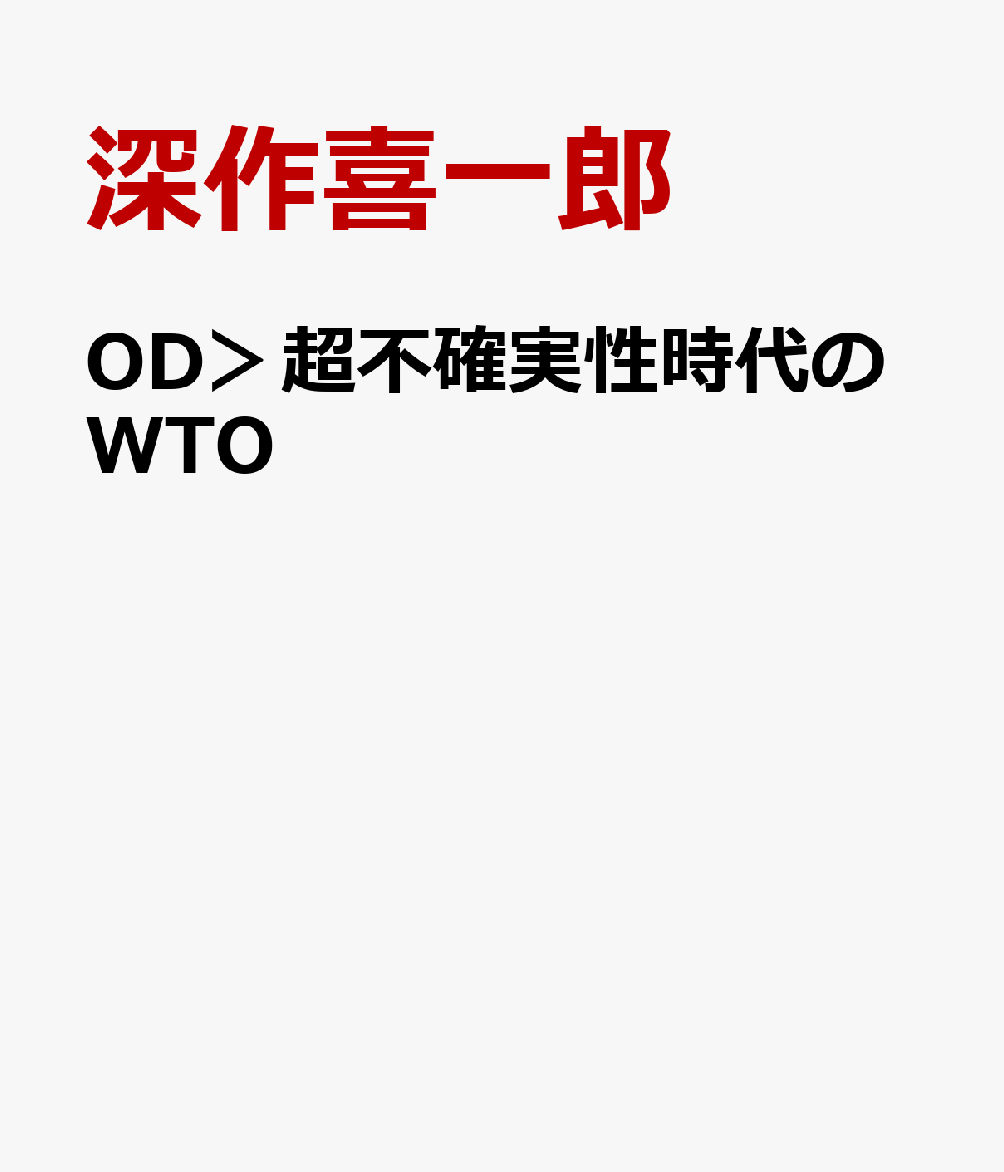 OD＞超不確実性時代のWTO