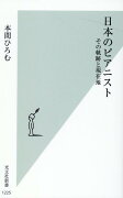 日本のピアニスト