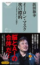 イーロン・マスク 次の標的 IoBビジネス とは何か 祥伝社新書 [ 浜田 和幸 ]