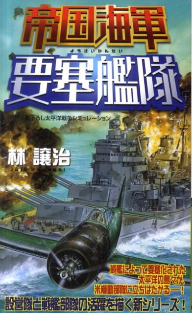 帝国海軍要塞艦隊