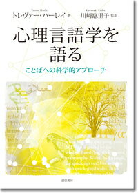 心理言語学を語る ことばへの科学的アプローチ [ トレヴァー・ハーレイ ]