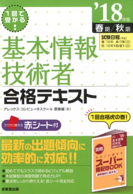 基本情報技術者合格テキスト（’18年版（春期／秋期））