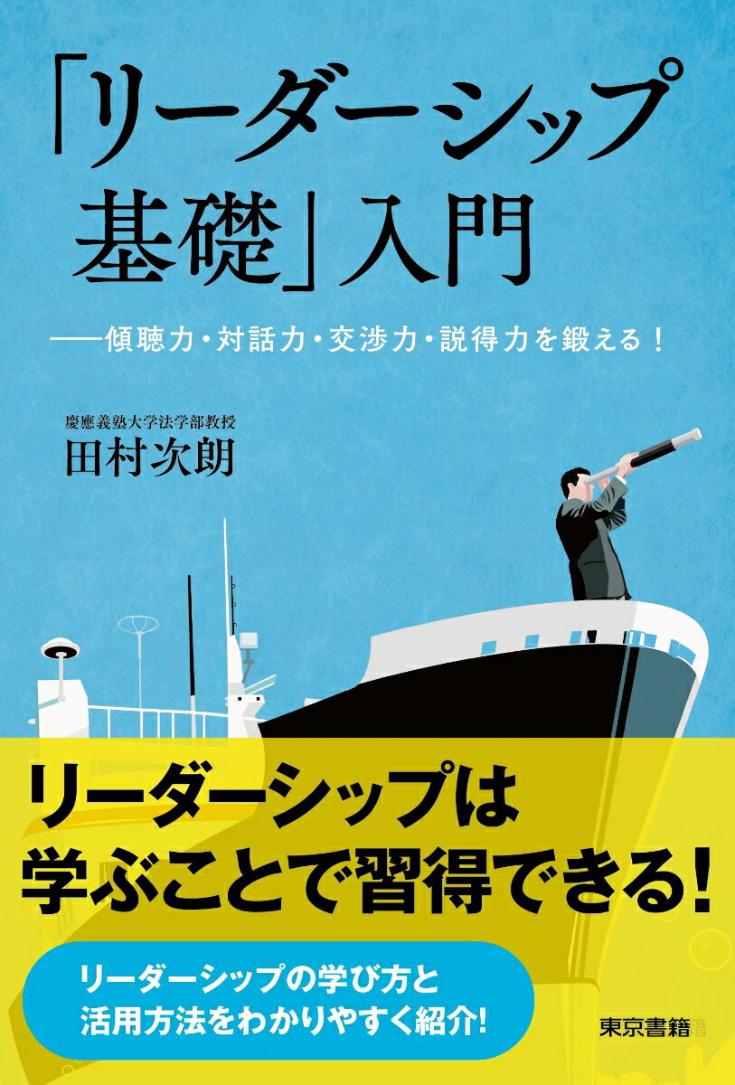 「リーダーシップ基礎」入門