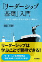 「リーダーシップ基礎」入門 ー傾