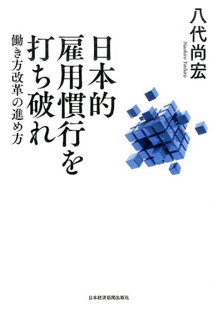 日本的雇用慣行を打ち破れ