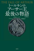 トールキンのアーサー王最後の物語 ＜注釈版＞