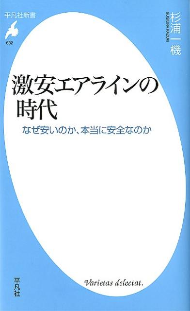 なぜ安いのか、本当に安全なのか 平凡社新書 杉浦一機 平凡社ゲキヤス エアライン ノ ジダイ スギウラ,カズキ 発行年月：2012年03月 ページ数：247p サイズ：新書 ISBN：9784582856323 杉浦一機（スギウラカズキ） 1947年石川県生まれ。航空アナリスト。首都大学東京客員教授。利用者サイドに立ったユニークな視点から執筆・講演などで活躍中。参議院運輸委員会調査室客員調査員、経済産業省産業構造審議会臨時委員、東京都の航空機関連委員会委員、福岡空港調査委員会委員なども歴任（本データはこの書籍が刊行された当時に掲載されていたものです） 第1章　格安航空（LCC）の登場（戦国時代に突入した日本の空／LCCはなぜ安い運賃を提供できるのか／世界の革命児になったLCC／「運賃高値国」の崩壊／「空飛ぶ電車」ピーチが誕生）／第2章　アジアで進むオープンスカイ（世界の空は全面自由化に／IATA運賃の崩壊／ついに開国に舵を切った日本／「アジア大航海時代」が到来）／第3章　アライアンスと新機種に懸けるレガシー（疲弊したレガシーのビジネスモデル／救世主となったアライアンス／フルラインかを進めるレガシー／新機種が「ゲームチェンジャー」）／第4章　甦るのか、日本の空（多様化するサービス・運賃／JALは甦るのか／ANAの課題／本格LCCになれるのかSKY／新規社に未来はあるのか／変革を迫られる空港／交通基本法で何が変わるのか） 成田ー福岡間や大阪ー札幌間の運賃が、わずか三八〇〇円。こんな時代を、いったい誰が想像しただろうか？そもそも「なぜ安くできるのか」、「本当に安全なのか」。激安航空の「からくり」に迫るとともに、それを可能にした航空自由化の道のりを振り返り、来る「アジア大航空時代」を展望する。 本 ビジネス・経済・就職 産業 運輸・交通・通信 新書 旅行・留学・アウトドア