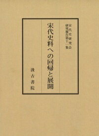 宋代史研究会報告集（11）宋代史料への回帰と展開