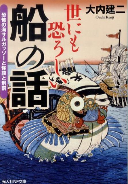 世にも恐ろしい船の話 恐怖の海サルガッソーと怪談と刑罰 （光人社NF文庫） [ 大内建二 ]