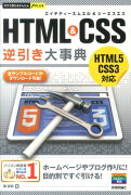 HTML　＆　CSS逆引き大事典