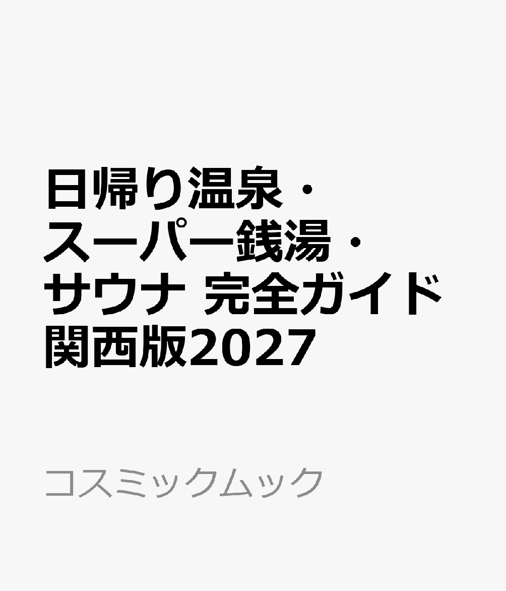 日帰り温泉・スーパー銭湯・サウナ 完全ガイド関西版2027 書影