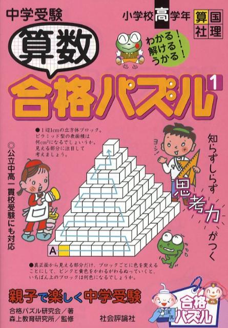 中学受験算数合格パズル（1）