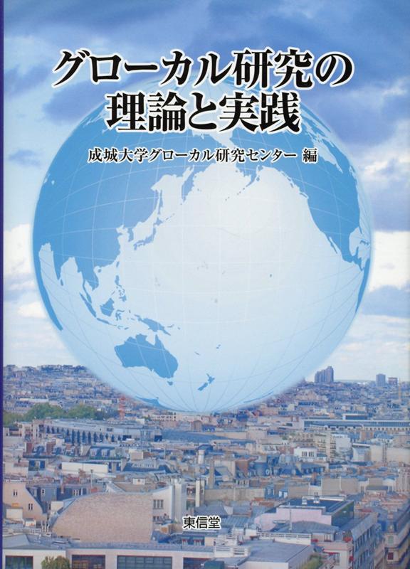 グローバル化が進む中、ローカルは柔軟に反応し、変容していく。グローバルとローカルの相互作用から、現代の世界を解釈。第１部ではグローバルな社会構造とローカルな生活実践を架橋した理論を再構成し、その理論を土台として第２部では、グローバル／ローカル双方の文脈が影響し合う諸事例ー日本の「日常生活」、アメリカのポピュラー音楽、バリ島の民族舞踊、共有山林の管理、地域金融機関ーのケーススタディを行う。グローバル／ローカルの二項対立に規定されない新たな視点の必要性を唱えた気鋭の共同研究。