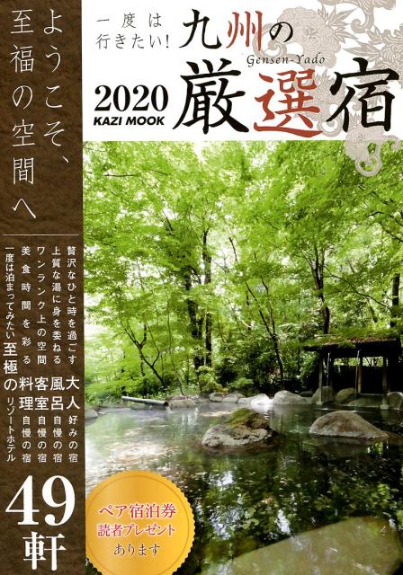一度は行きたい！九州厳選の宿（2020）