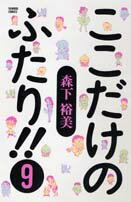 ここだけのふたり！！（9）