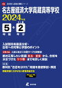 名古屋経済大学高蔵高等学校（2024年度） （高校別入試過去問題シリーズ）