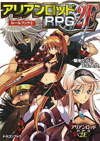アリアンロッドRPG 2E ルールブック(2)