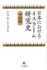 日本におけるイスラーム研究史 中国篇 [ アリム・トヘテイ ]