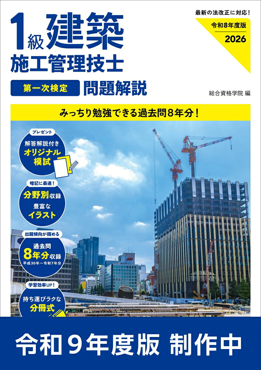 令和9年度版 1級建築施工管理技士 第一次検定 問題解説の表紙