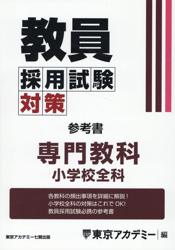 教員採用試験対策参考書　専門教科小学校全科 （オープンセサミシリーズ） [ 東京アカデミー ]