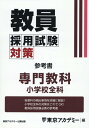 教員採用試験対策参考書 専門教科小学校全科 （オープンセサミシリーズ） 東京アカデミー