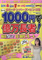 ロト・ナンバーズ・ビンゴ5 たった1000円で億万長者！毎日当たる！10億円プレート （コアムックシリーズ）