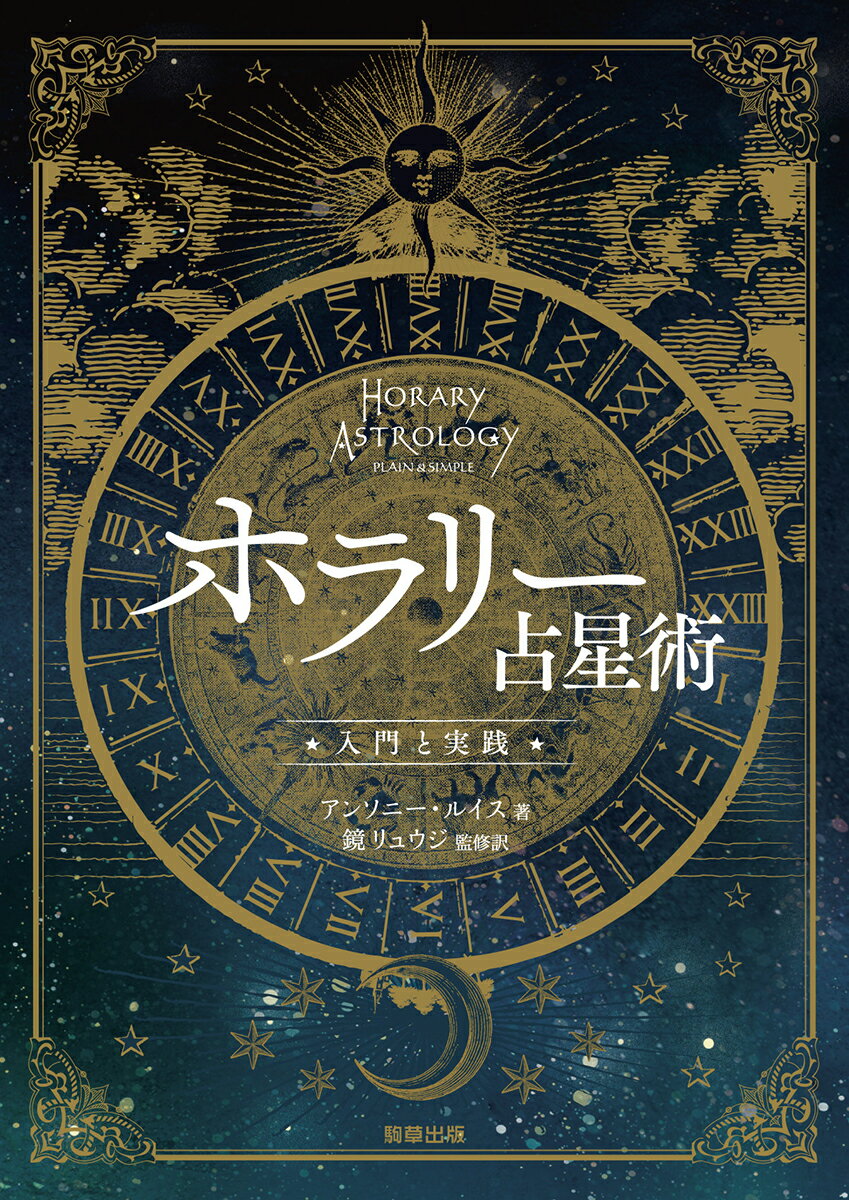 「日常生活のごくささやかなことにおいてまで、星たちは応えてくれる」「失せ物探し」など具体的な事象を占えるホラリー占星術。古代から現代までの数多くの技法を網羅、豊富な実例で解説する決定版！