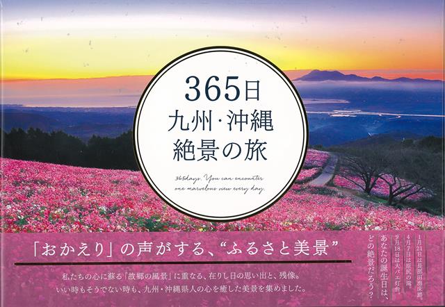 【バーゲン本】365日九州・沖縄絶景の旅 [ いろは出版　編 ]