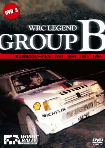 WRC　LEGEND〜GROUP　B〜史上最強のラリーバトル　1983・1984・1985・1986